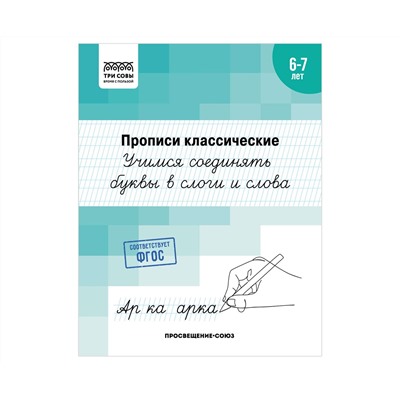 Прописи классические, А5 ТРИ СОВЫ "6-7 лет. Учимся соединять буквы в слоги и слова", 16стр.