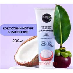ORGANIC SHOP Крем для тела омолаживающий Coconut Yogurt&Mangosteen 200 мл