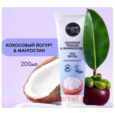 ORGANIC SHOP Крем для тела омолаживающий Coconut Yogurt&Mangosteen 200 мл