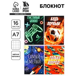 Блокнот А7, 16 л. «Самый смелый» МИКС