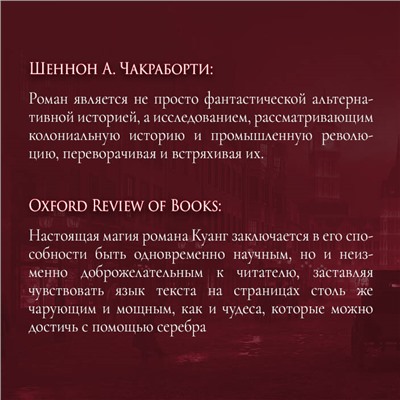 Уценка. Ребекка Куанг. Вавилон. Сокрытая история