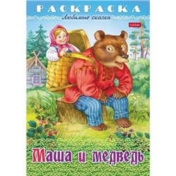 Раскраска А4 8л "Любимые сказки-Маша и медведь" (089905) 32039 Хатбер