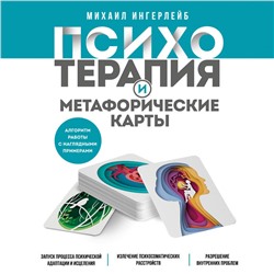 Михаил Ингерлейб. Психотерапия и метафорические карты. Алгоритм работы с наглядными примерами