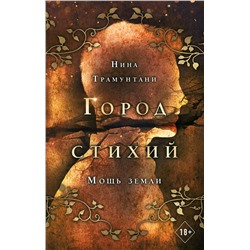 Нина Трамунтани. Мощь земли (#2)