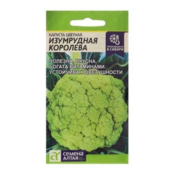 Семена Капуста цветная «Изумрудная королева», 0.3 г, «Семена Алтая»