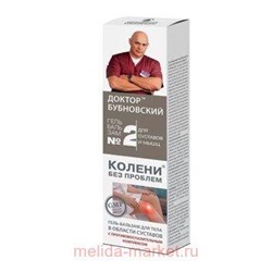 Бубновский №2 Колени без проблем гель-бальзам/тела 125мл, Инструкция по применению