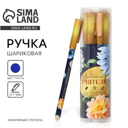 Ручка шариковая с колпачком и нанесением soft-touch, синяя паста 0.7 мм «Любимому учителю»