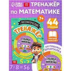 Книга с крутящейся шпаргалкой «Тренажёр по математике», 44 стр., 7+