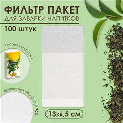 Набор фильтр - пакетов для заваривания чая, размер 13×6.5 см, 100 шт.