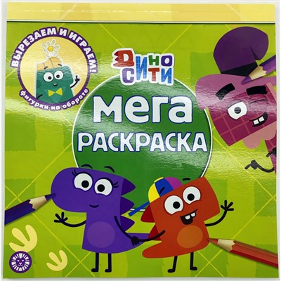 Мега-раскраска. №2214. Дино-Сити