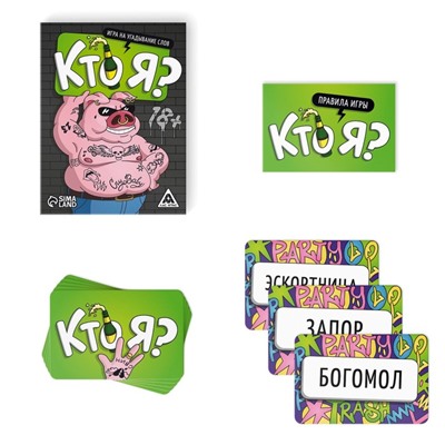 Настольная игра для взрослых «Кто я?», на угадывание слов, 50 карт, 18+