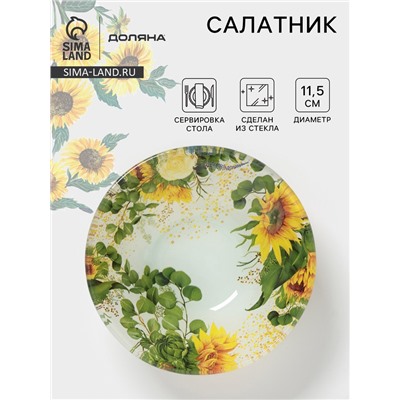Салатник Доляна «Подсолнухи», 150 мл, d=11.5 см, стекло, рисунок