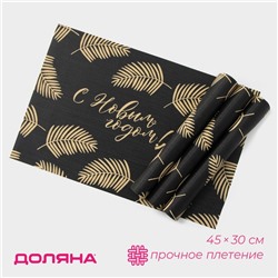 Салфетки сервировочные на стол Доляна «Новый Год», 4 шт., 45×30 см, чёрные