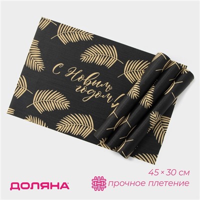 Салфетки сервировочные на стол Доляна «Новый Год», 4 шт., 45×30 см, чёрные