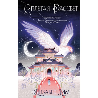 Элизабет Лим. Кровь звезд. Сплетая рассвет (#1) (новое оформление)