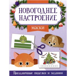 Заболотная Этери Николаевна: Маски. Праздничные поделки и задания