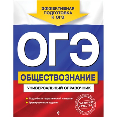 Уценка. О. В. Кишенкова. ОГЭ. Обществознание. Универсальный справочник