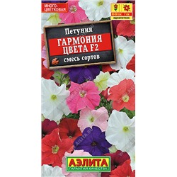 1505 Петуния Гармония цвета F2 многоцветковая, смесь сортов 0,1гр