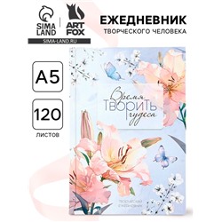 Творческий ежедневник, твердая обложка А5, 120 л «Время творить чудеса»