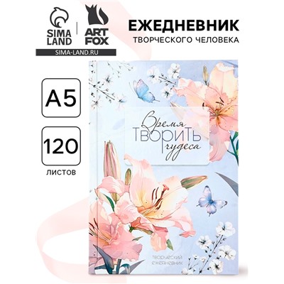 Творческий ежедневник, твердая обложка А5, 120 л «Время творить чудеса»