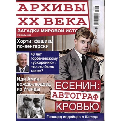 Архивы ХХ Века 07/25