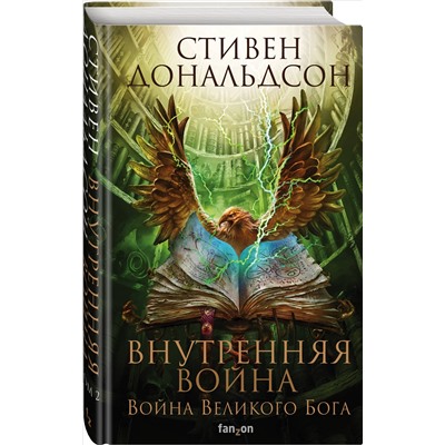 Уценка. Внутренняя война. Том 2. Стивен Дональдсон