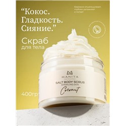 Manita Professional Соляной скраб-бальзам для тела / Coconut, 400 г