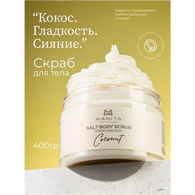 Manita Professional Соляной скраб-бальзам для тела / Coconut, 400 г