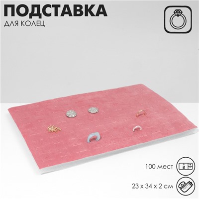 Подставка под кольца Queen fair100 мест, флок, 34×23×2 см, цвет розовый