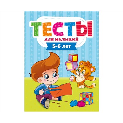 ТЕСТЫ ДЛЯ МАЛЫШЕЙ. 5-6 лет