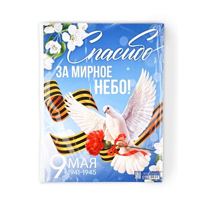 Плакат "Спасибо за мирное время" 30х40см