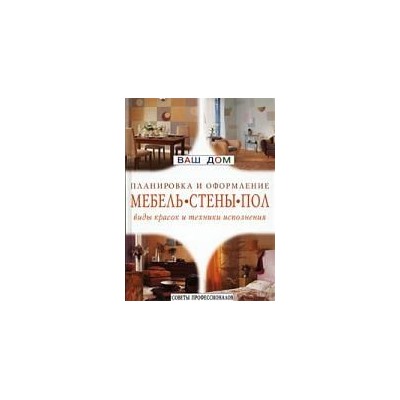 Уценка. Планировка и оформление: Мебель, стены, пол : виды красок и техники исполнения
