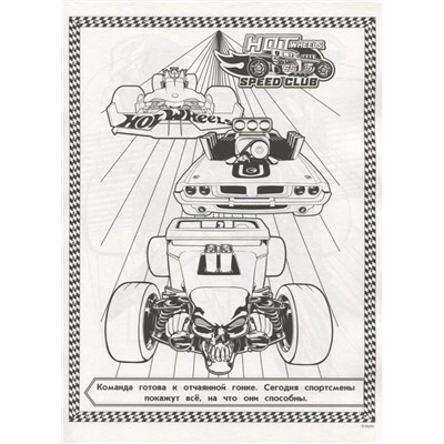 Суперраскраска N РС 1807 "Hot Wheels"
