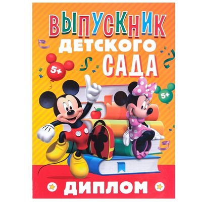 Диплом на выпускной «Выпускник детского сада» 2 файла, А4, Микки Маус