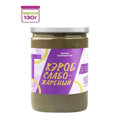 Суперфуд "Намажь_орех" Кэроб натуральный слабой обжарки 130 гр.