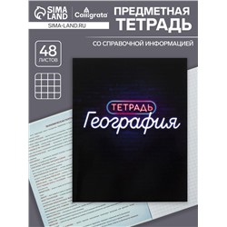 Тетрадь предметная 48 листов в клетку Calligrata, «Неон. География», со справочным материалом, обложка мелованный картон, УФ-лак, блок офсет