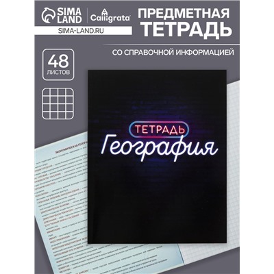 Тетрадь предметная 48 листов в клетку Calligrata, «Неон. География», со справочным материалом, обложка мелованный картон, УФ-лак, блок офсет