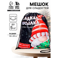 Новогодний мешок под сладости 290×340 мм «Посылка от Деда Мороза» (мягкий полиэстер плотностью 210D)