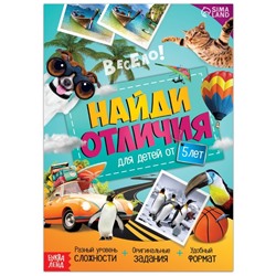 Книга «Найди отличия. Книга 2», 16 стр., от 5 лет