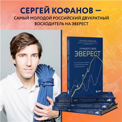 Уценка. Сергей Кофанов. У каждого свой Эверест. Как опыт реальных восхождений помогает вдохновлять команды и управлять проектами