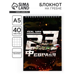 Блокнот А5, 40 л. на гребне, обложка картон «С 23 февраля»