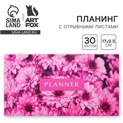 Планер с отрывными листами «Цветы», мягкая обложка, 30 листов