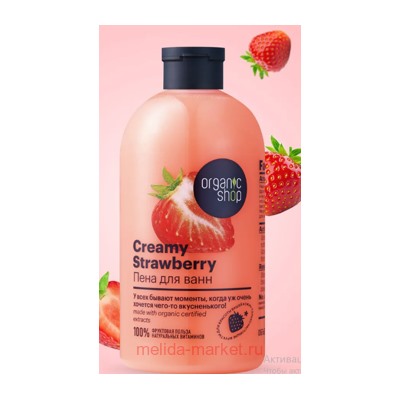 ORGANIC SHOP Пена для ванн Creamy Strawberry 500 мл