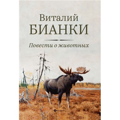 Виталий Бианки: Повести о животных