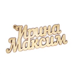 Брелок Ирина и Максим
