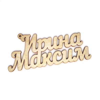 Брелок Ирина и Максим