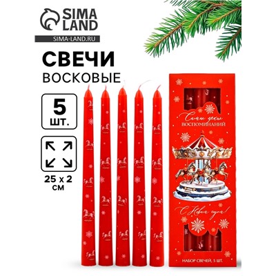 Свечи новогодние «Самых ярких воспоминаний», набор 5 шт., красные