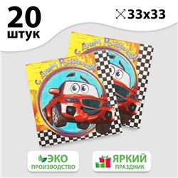 Салфетки бумажные двухслойные «С днём рождения», тачка, 33х33, 20 шт.