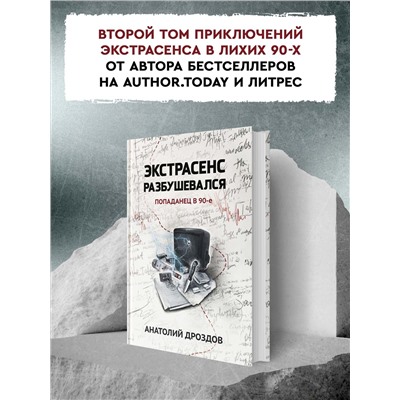 Уценка. Экстрасенс разбушевался. Попаданец в 90-е