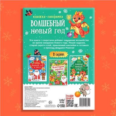 Книжка со скретч-слоем и многоразовыми наклейками «Волшебный Новый год»